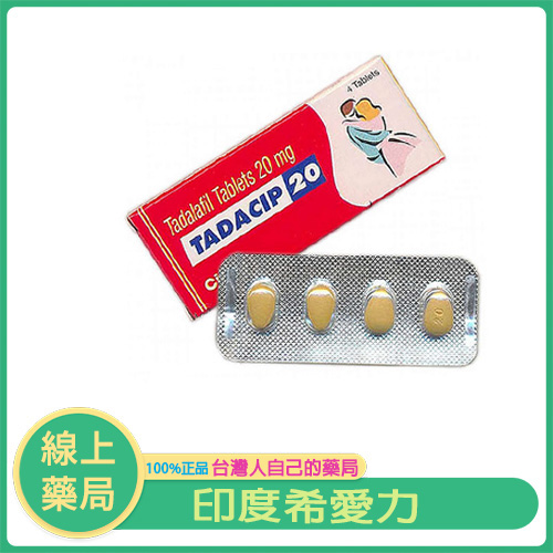 印度希愛力犀利士 Tadacip 20mg｜長效助勃達36小時